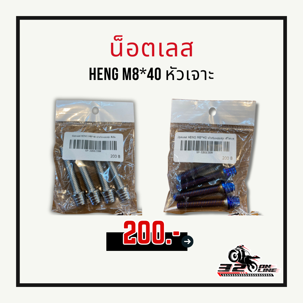 น๊อตเลส HENG M8*40 หัวเจาะ
