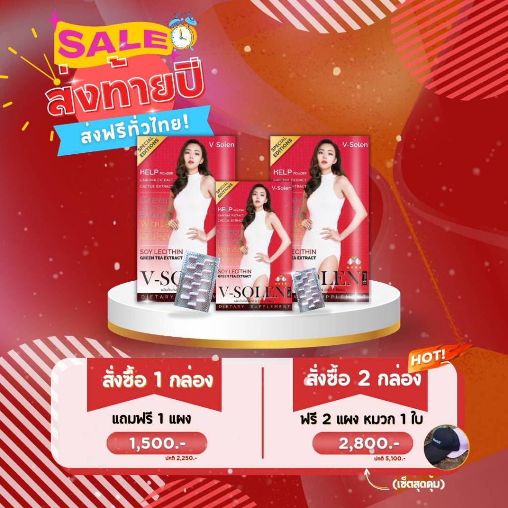 V-Solen Limited Edition  By นิวเคลียร์ 1 กล่อง แถม 1  แผง+เซรั่ม 1 ขวด  ส่งฟรี EMS