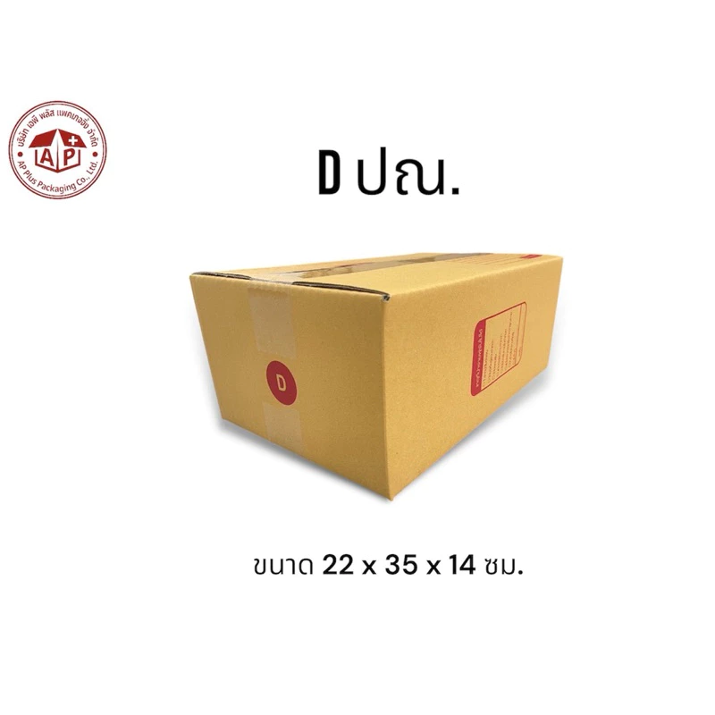 กล่องพัสดุเบอร์ D มีพิมพ์จ่าหน้า ทำจากกระดาษ KA ขนาด 22x35x14ซม.