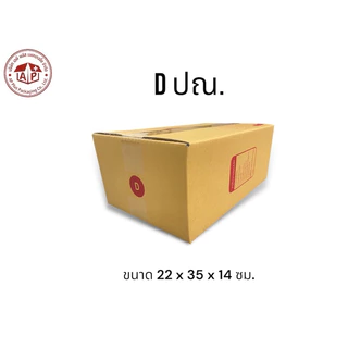 กล่องพัสดุเบอร์ D มีพิมพ์จ่าหน้า ทำจากกระดาษ KA ขนาด 22x35x14ซม.