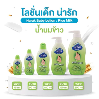 [X1ขวด] Narak โลชั่นเด็ก น่ารัก คาโมมายล์,ฟรุตตี้,มิลค์,มังคุด,น้ำนมข้าว 3ขนาดให้เลือก 180-500ml.