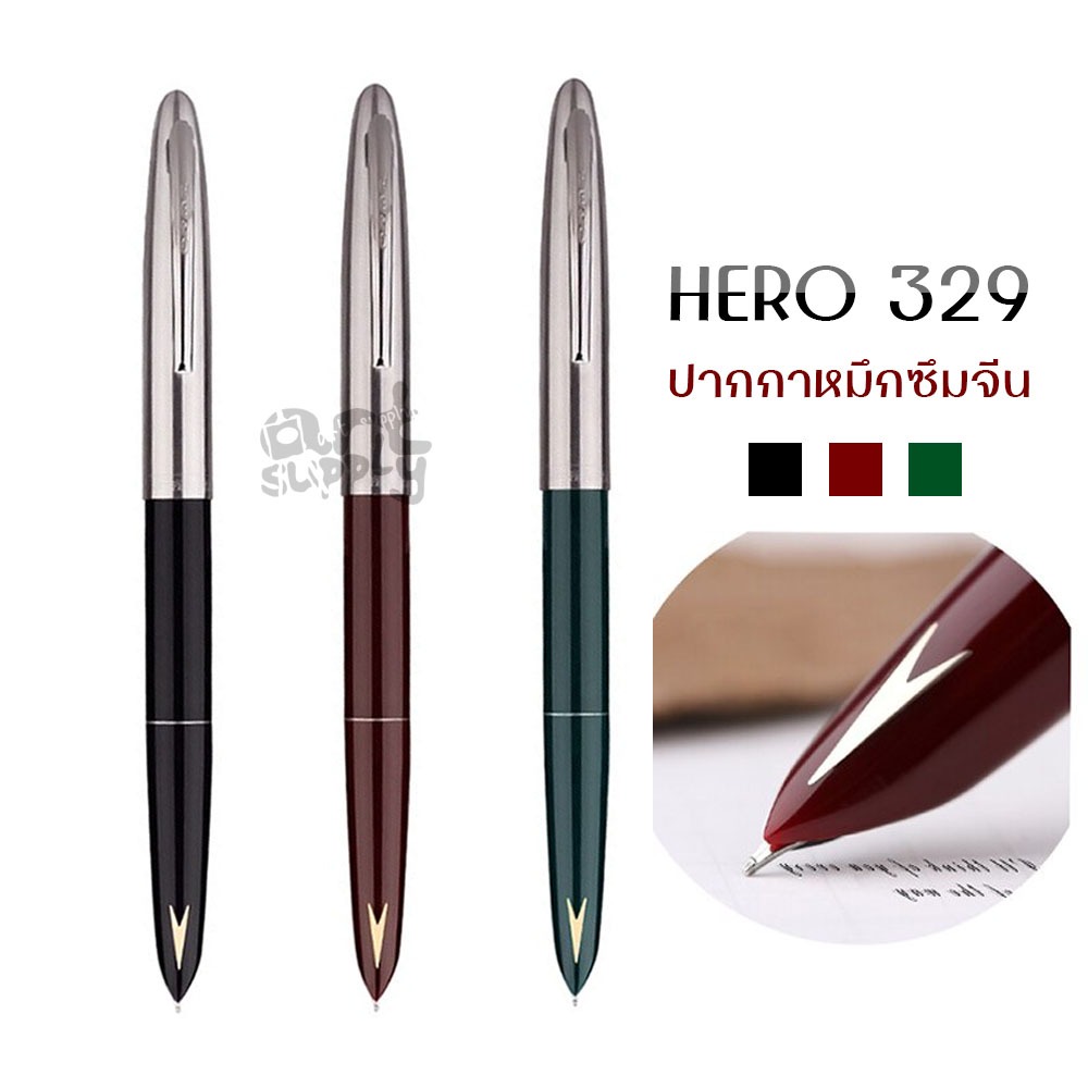 ปากกาหมึกซึมจีน Hero รุ่น 329 ปลอกเงิน **ด้ามคละสี**