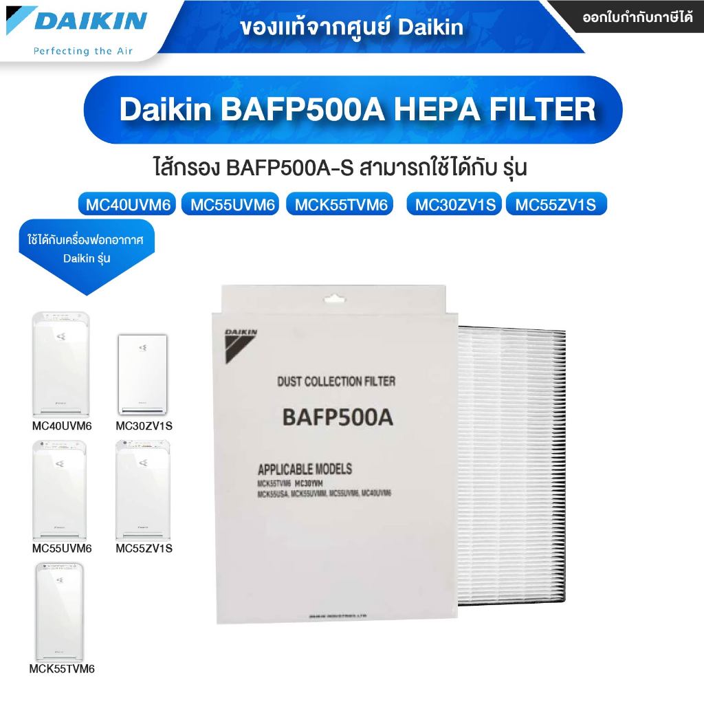 Daikin BAFP500A-S  HEPA FILTER แผ่นกรองเครื่องฟอกอากาศ DAIKIN สามารถใช้งานได้ กับ รุ่น MC40UVM6 / MC