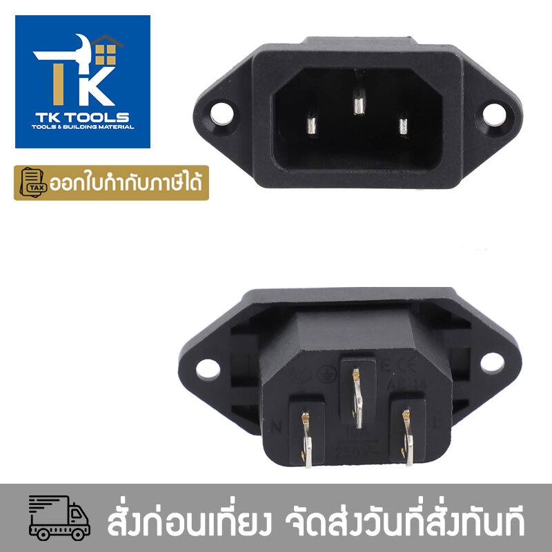 เต้ารับ AC-04 250โวลต์ 10A 3ขา ปลั๊ก  เต้าเสียบ เต้าเสียบปลั๊ก