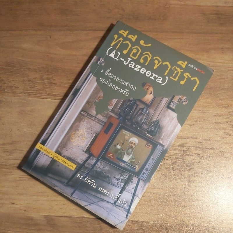 ทีวีอัลจาซีรา (Al-Jazeera) สื่อมวลชนสากลของโลกอาหรับ. ดร.อัศวิน เนตรโพธิ์แก้ว.
