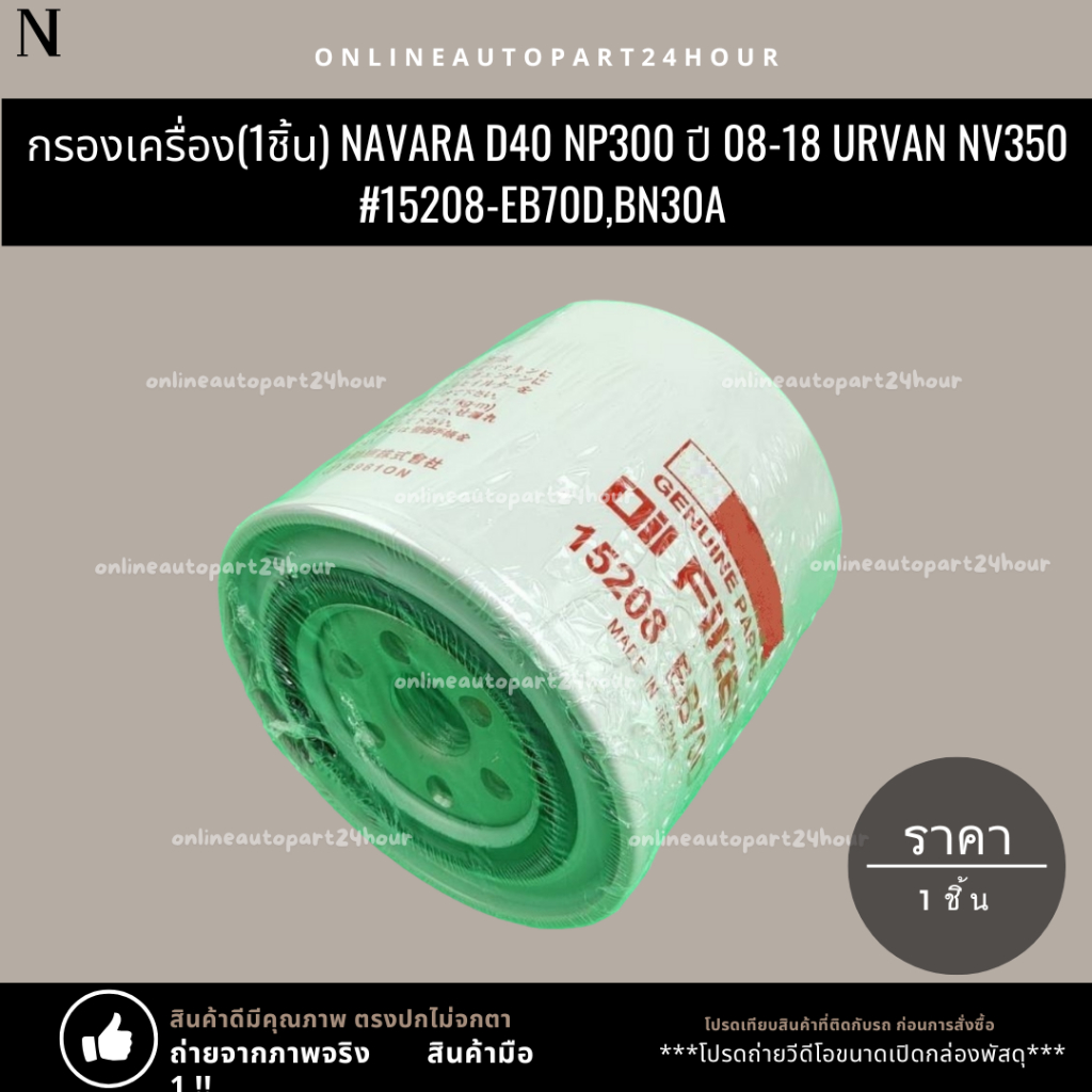 กรองเครื่อง NAVARA D40 NP300 ปี 08-18 Urvan NV350 #15208-EB70D,BN30A (1ชิ้น) **มีสินค้าพร้อมส่ง สั่งเลย อย่ารอช้า**
