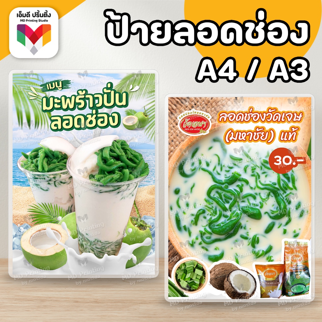 🔥ป้ายลอดช่อง ลอดช่องกะทินมสด ลอดช่องมะพร้าวนมสด 🌴🥥 ขนาด A4/A3⚡️เคลือบใสกันน้ำอย่างดี