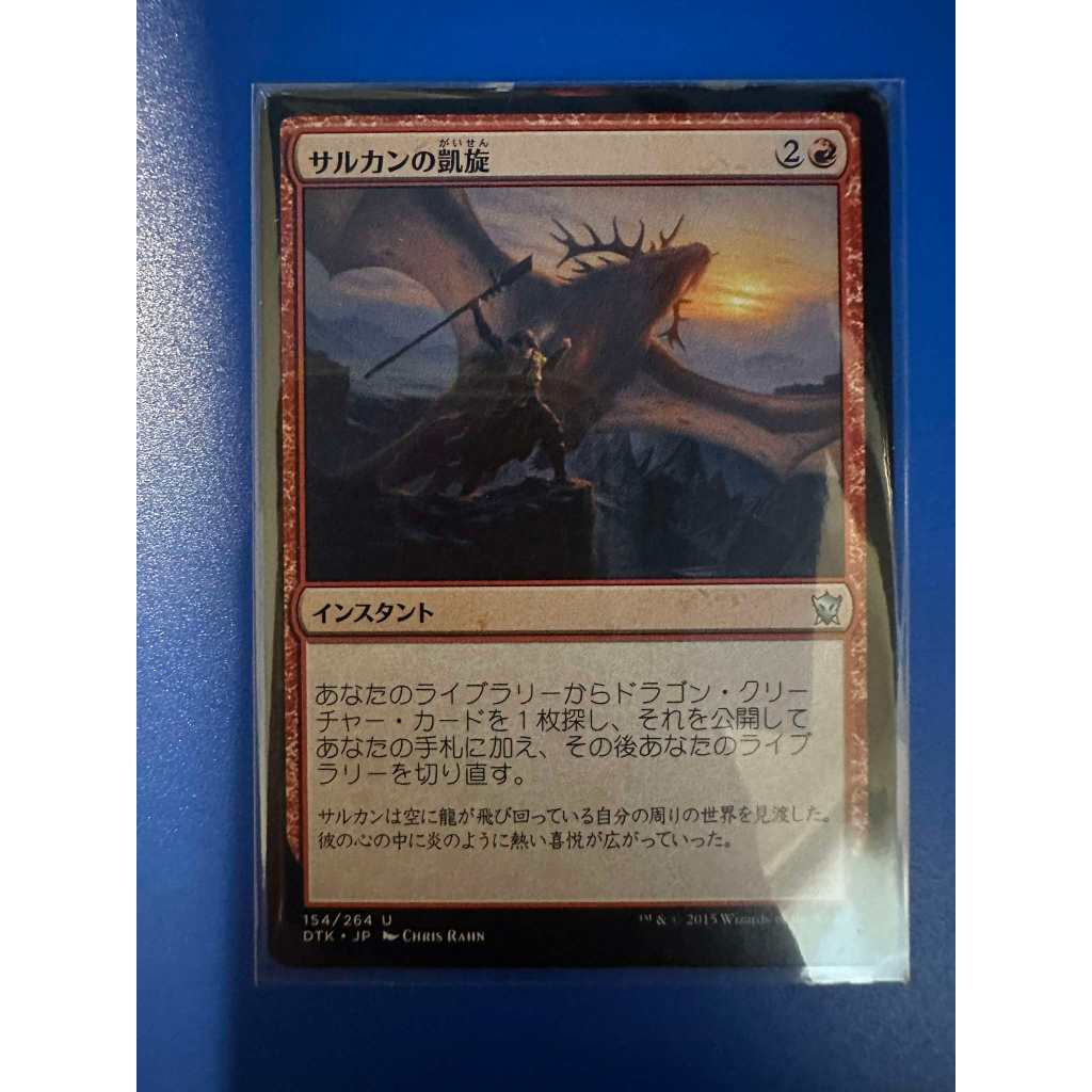 Sarkhan's Triumph ภาษาญี่ปุ่น การ์ด Magic The Gathering ของแท้ จากชุด Dragons of Tarkir