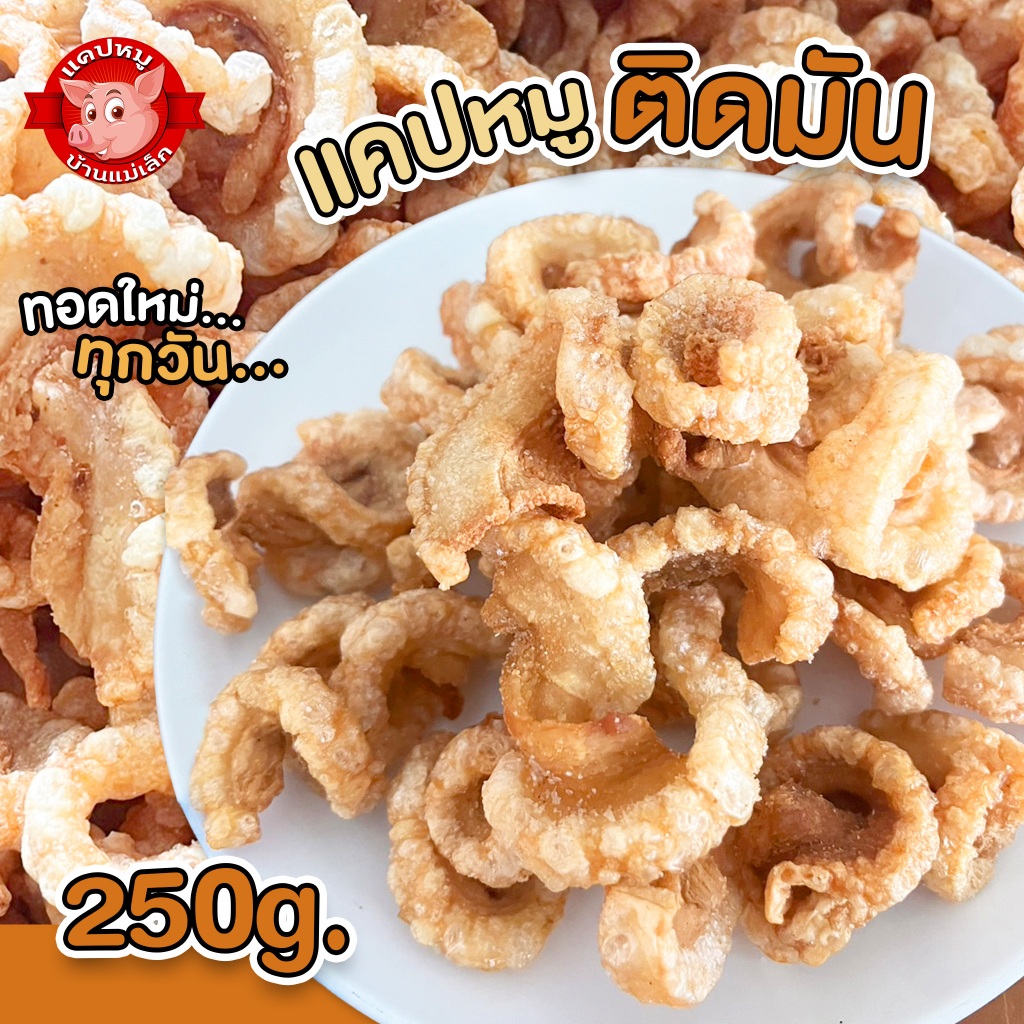 แคปหมูติดมัน บ้านแม่เล็ก ทอดใหม่ทุกวัน ขนาด 250g.