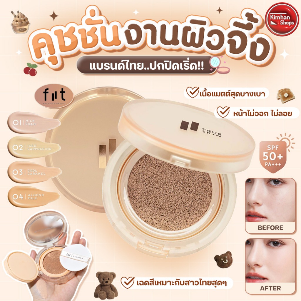 FIIT True Skin Cushion  คุชชั่นเนื้อแมท ปกปิดเริ่ด✨✨