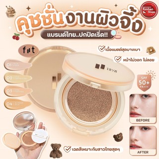 FIIT True Skin Cushion  คุชชั่นเนื้อแมท ปกปิดเริ่ด✨✨