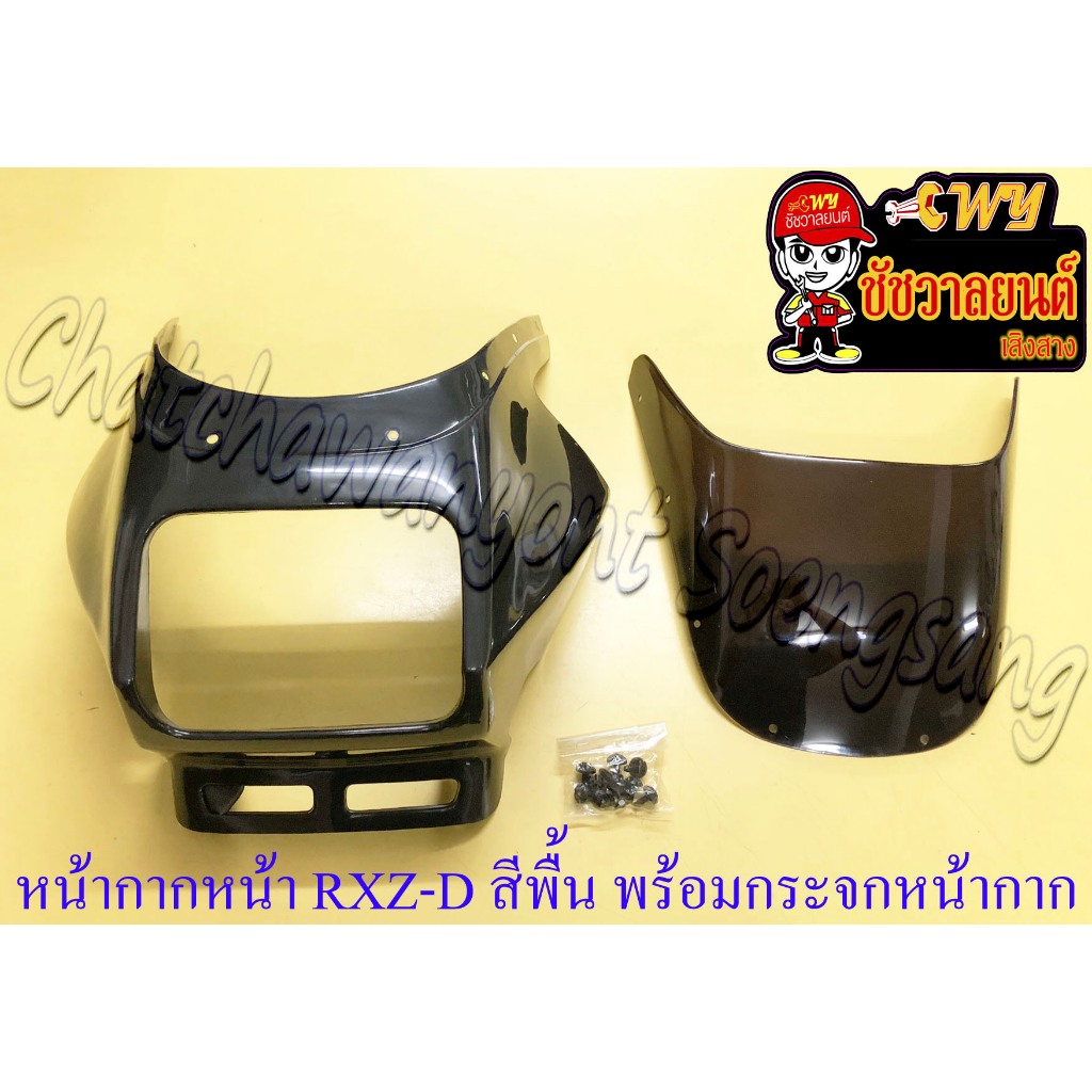 หน้ากากหน้า RXZ-D (รุ่นดิสเบรคหน้า) พร้อมกระจกหน้ากาก (บังไมล์) สีพื้น (ไม่ทำสี) (ของผลิตใหม่) (36596)