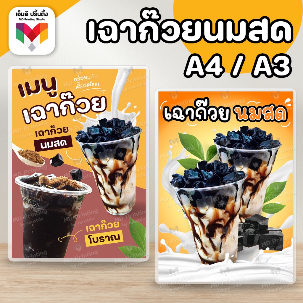 🔥ป้ายเฉาก๊วย เฉาก๊วยนมสด เฉาก๊วยโบราณ 🧆🥛ขนาด A4/A3⚡️เคลือบใสกันน้ำอย่างดี