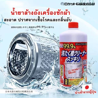Rocket น้ำยาล้างเครื่องซักผ้า น้ำยากำจัดเชื้อโรคสะสม ขจัดคราบสกปรกฝังลึก ขนาด550ml
