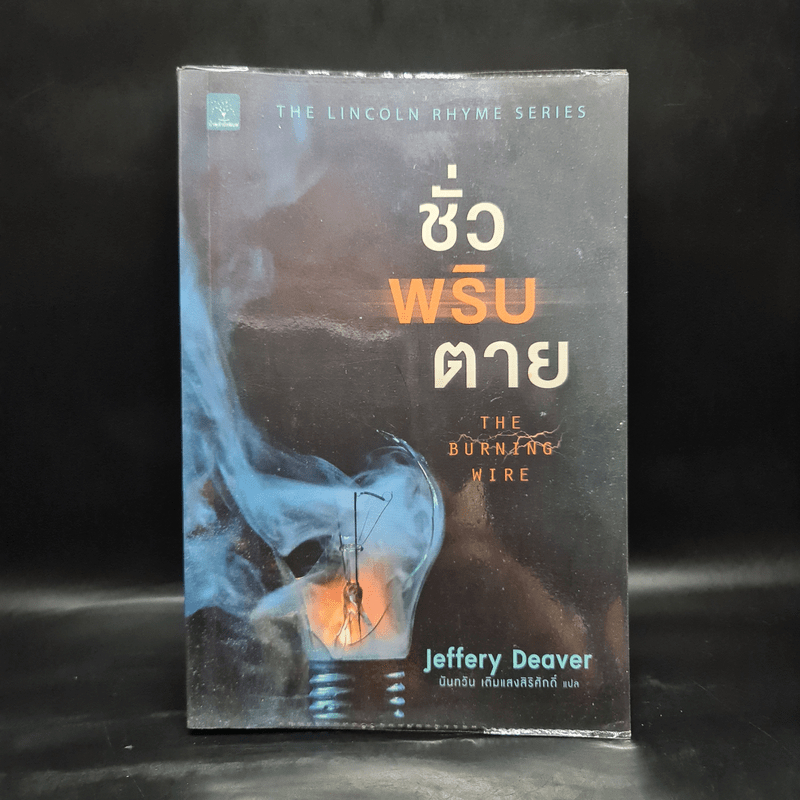 ชั่วพริบตาย - Jeffery Deaver