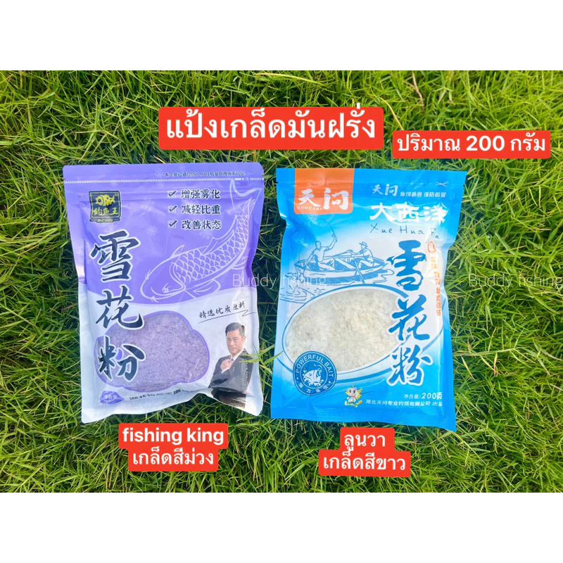 🔥🔥แป้งเกล็ดมันฝรั่ง🔥🔥 ❤️ปริมาณ 200 กรัม มีให้เลือก 2 แบรน ✅1.ลูนวา สูตรเกล็ดสีขาว ✅2.Fishing king สูตรเกล็ดสีม่วง