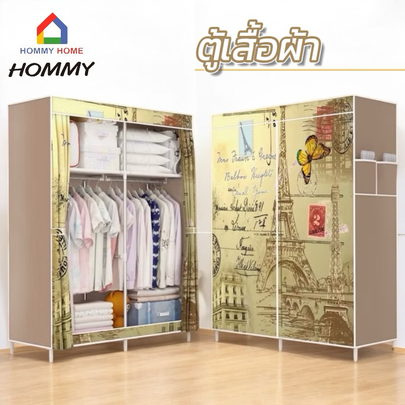 Hommy (มี 3 ลาย) ตู้เสื้อผ้า DIY 2 บล๊อค ตู้ใส่เสื้อผ้าพร้อมผ้าคลุม มีชั้นวางของ กันฝุ่น C#005