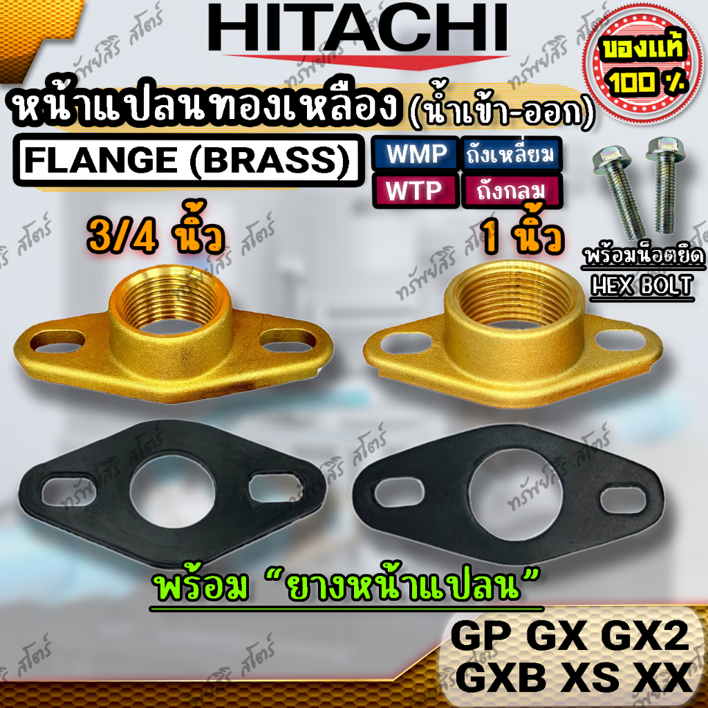 อะไหล่ปั๊มน้ำ HITACHI หน้าแปลนทองเหลือง ( Flange ) ขนาด 3/4 นิ้ว และ1 นิ้ว พร้อมยางรองหน้าแปลน