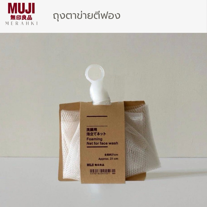 MUJI | Foaming Net for face wash ถุงตาข่ายตีฟอง