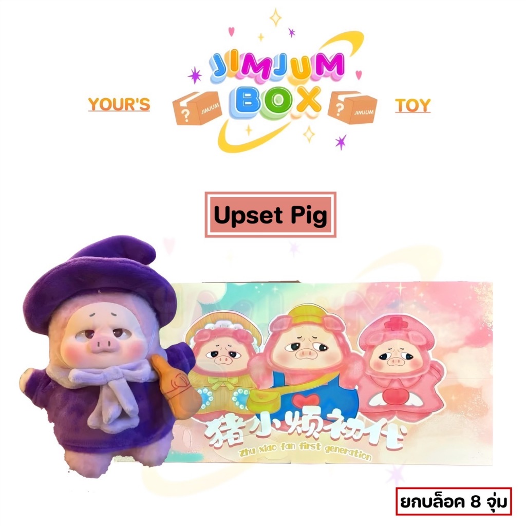 {พร้อมส่ง ยก BOX 8 จุ่ม} Upset Pig Annoyed pig Blind Box อัพเซ็ตพิก น้องหมูหน้าโกรธ หน้าบึ้ง -ซื้อในไลฟ์มีส่วนลด-