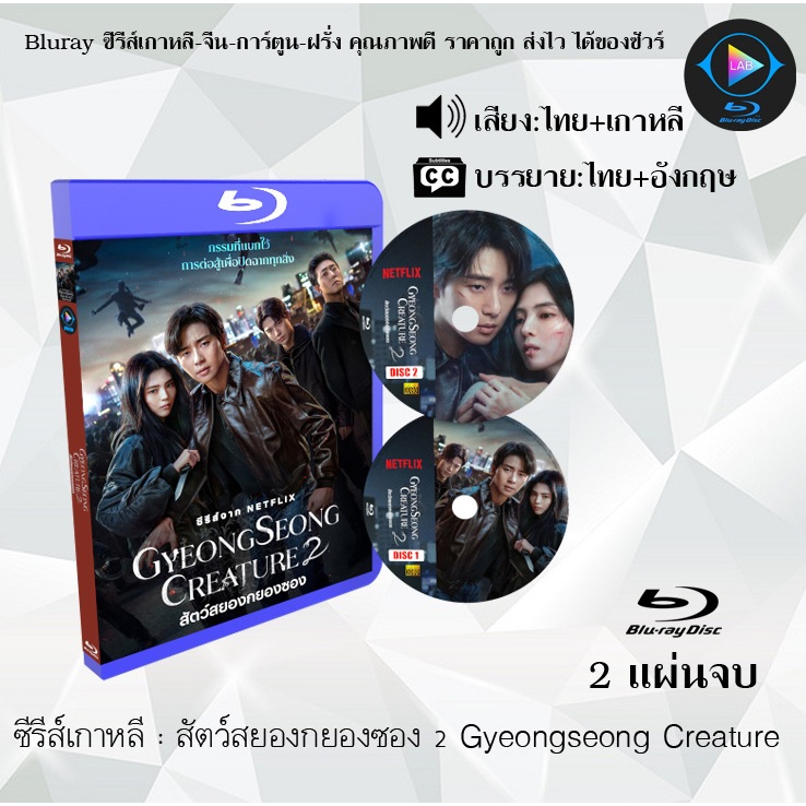 Bluray ซีรีส์เกาหลี สัตว์สยองกยองซอง Gyeongseong Creature SS1-2 : (พากย์ไทย+ซับไทย) (FullHD 1080p)