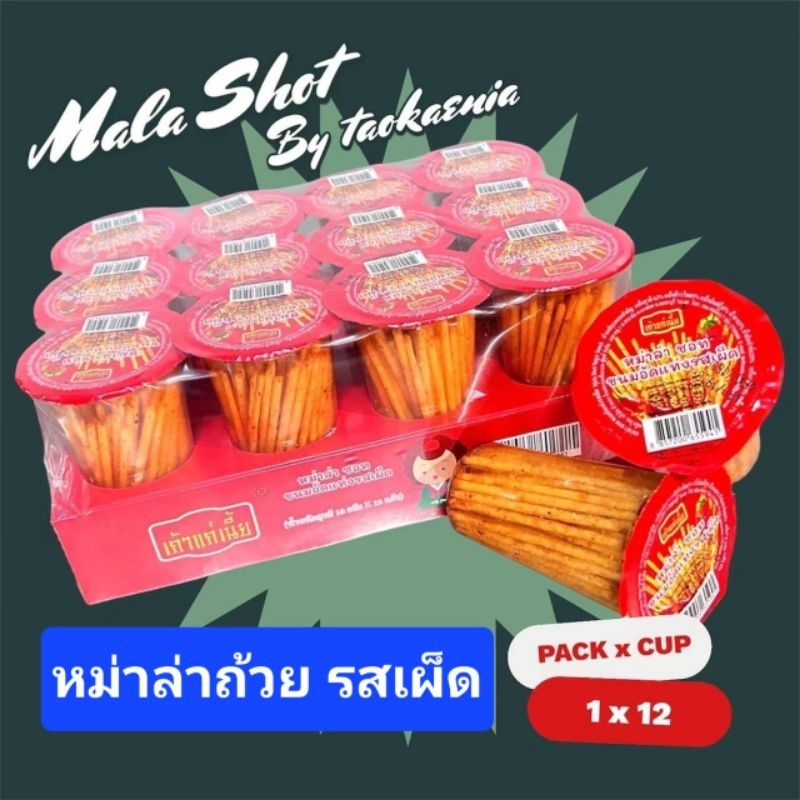 ขนมหม่าล่าแท่งเผ็ด ชนิดถ้วย 12ชิ้น/แพ็ค