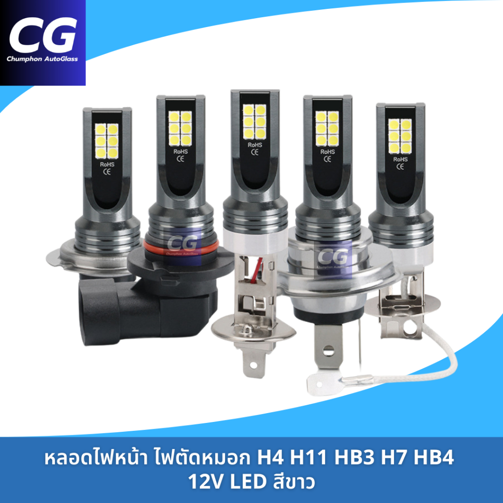 หลอดไฟหน้า หลอดไฟสปอร์ตไลท์ หลอดไฟตัดหมอก LED สีขาว 12V รหัส H4 H11 HB3 HB4 (2หลอด)