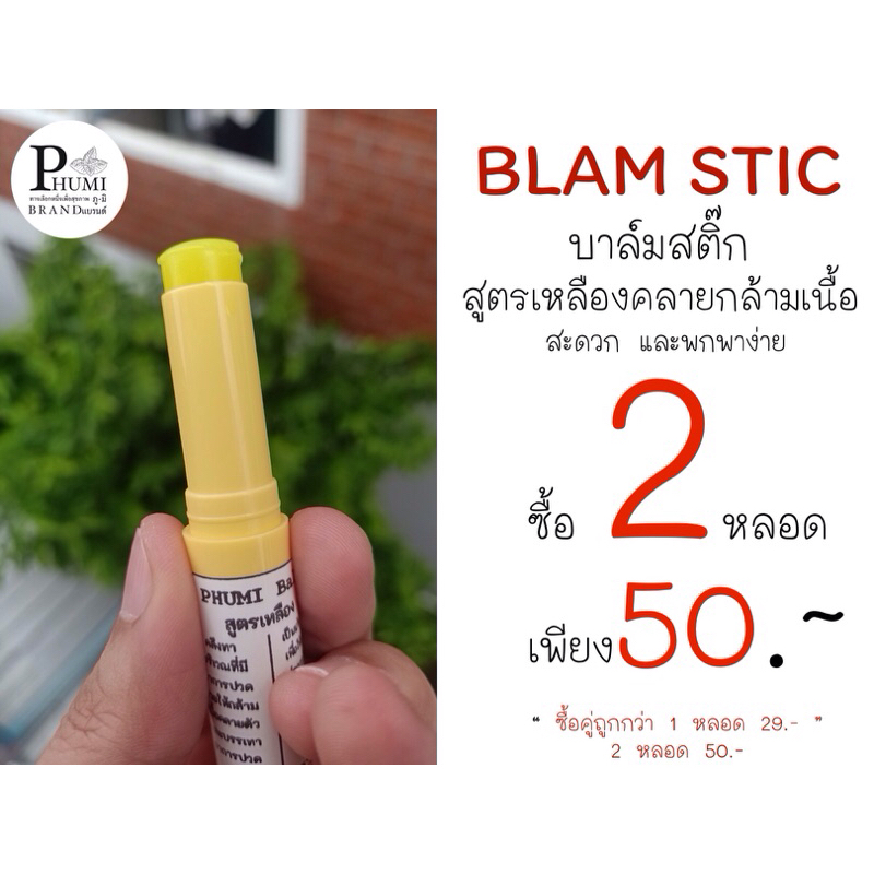 PHUMI BALM STIC สูตรเหลือง ขนาด 10 กรัม ช่วยบรรเทาอาการปวดเมื่อยร่างกาย ปวดหัว พกพาง่าย และสะดวกต่อการใช้งาน