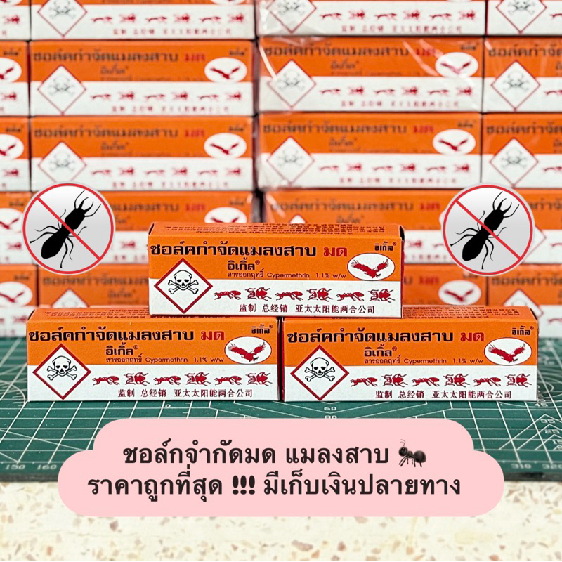 ชอล์คจำกัดมด แมลงสาบ ปลวก 1 กล่อง ชอล์กขีดมด ไล่มด🐜 ตราอิเกิ้ล🦅
