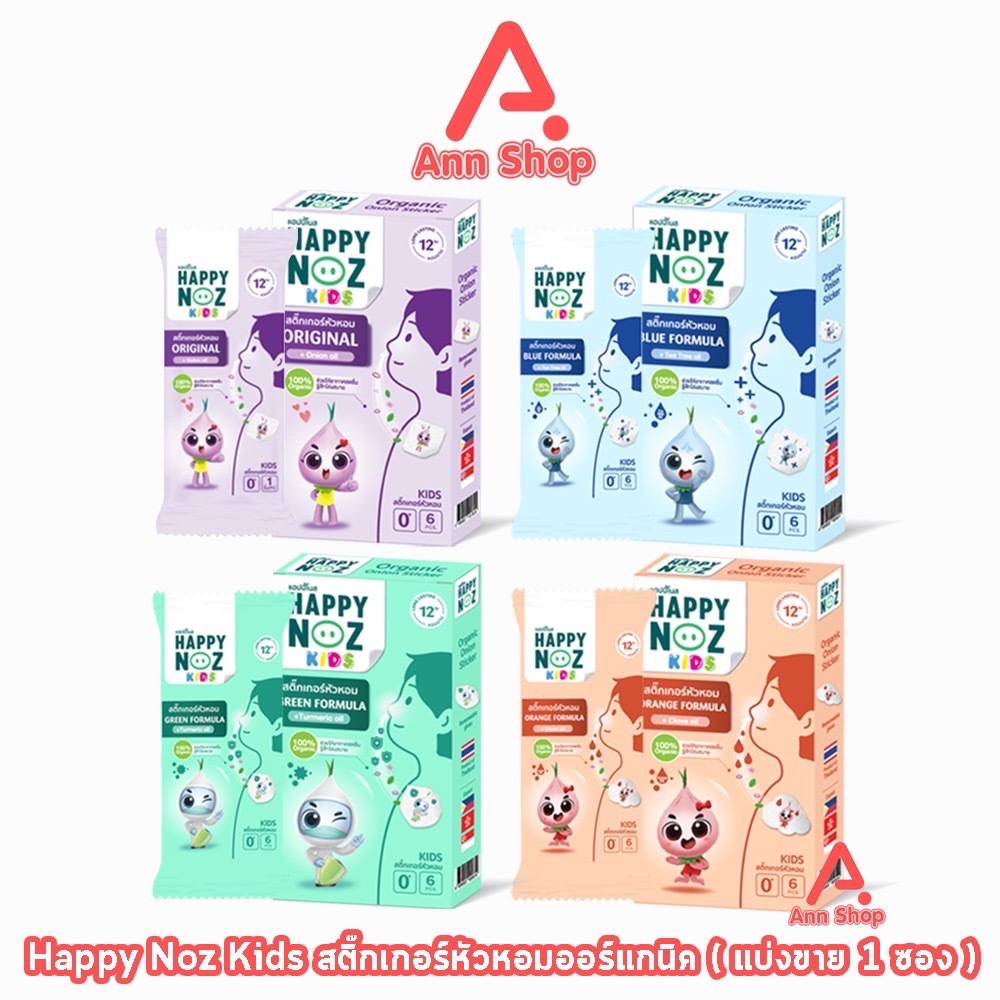 Happy Noz Kids สติ๊กเกอร์หัวหอม 4 สูตร แผ่นแปะ หัวหอม แฮปปี้โนส์ [แบ่งขาย 1 ชิ้น]