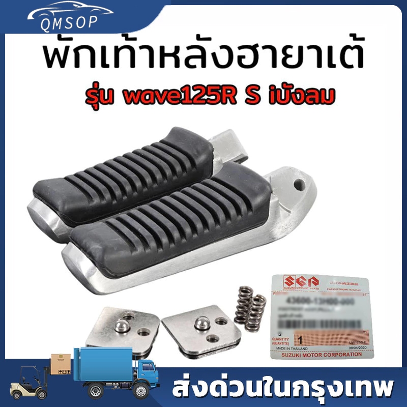 พักเท้าหลัง พักเท้าหลังฮายาเต้ พักเท้าฮายาเต้ พักเท้าหลังแต่งเวฟ แปลงแล้วใส่ Wave125 wave110iทุกรุ่น งานตัวเทพ