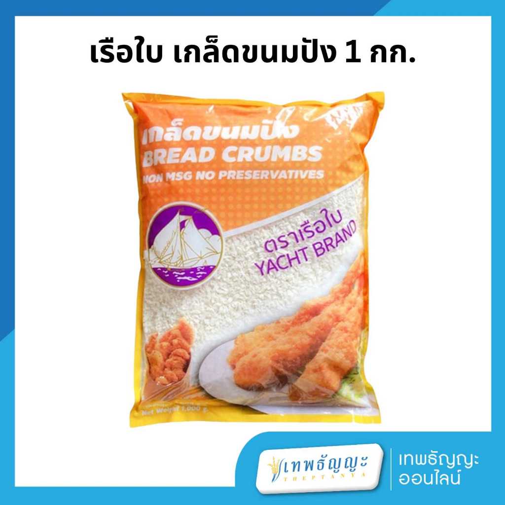 เกร็ดขนมปัง ตราเรือใบ ขนาด 1000 กรัม