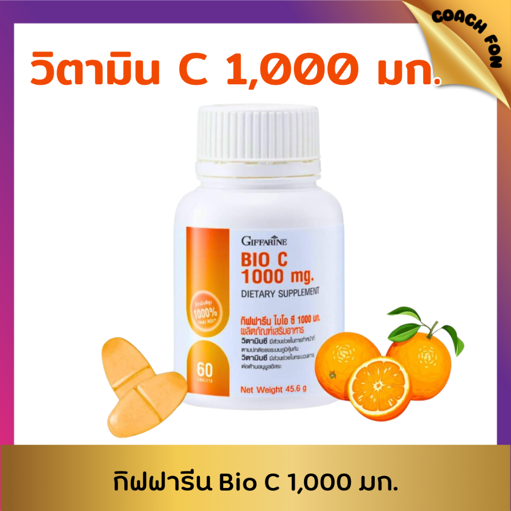 (ส่งฟรี ลด20%)วิตามินซี1,000มก.กิฟฟารีน เม็ดเดียวจบให้วิตามินซีสูงถึง 1,000 มก.