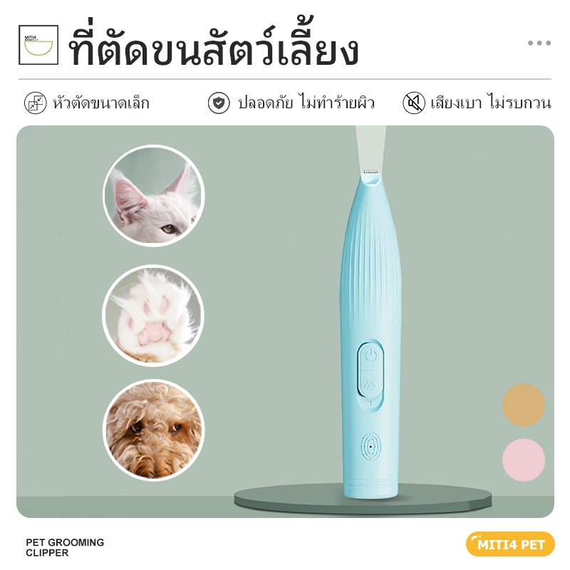MITI4 พร้อมส่ง ที่ตัดขนสัตว์เลี้ยง ปัตตาเลี่ยนตัดขนเท้า เครื่องตัดขนไฟฟ้า แบบชาร์จ สำหรับแมว สุนัข USB COD PU51