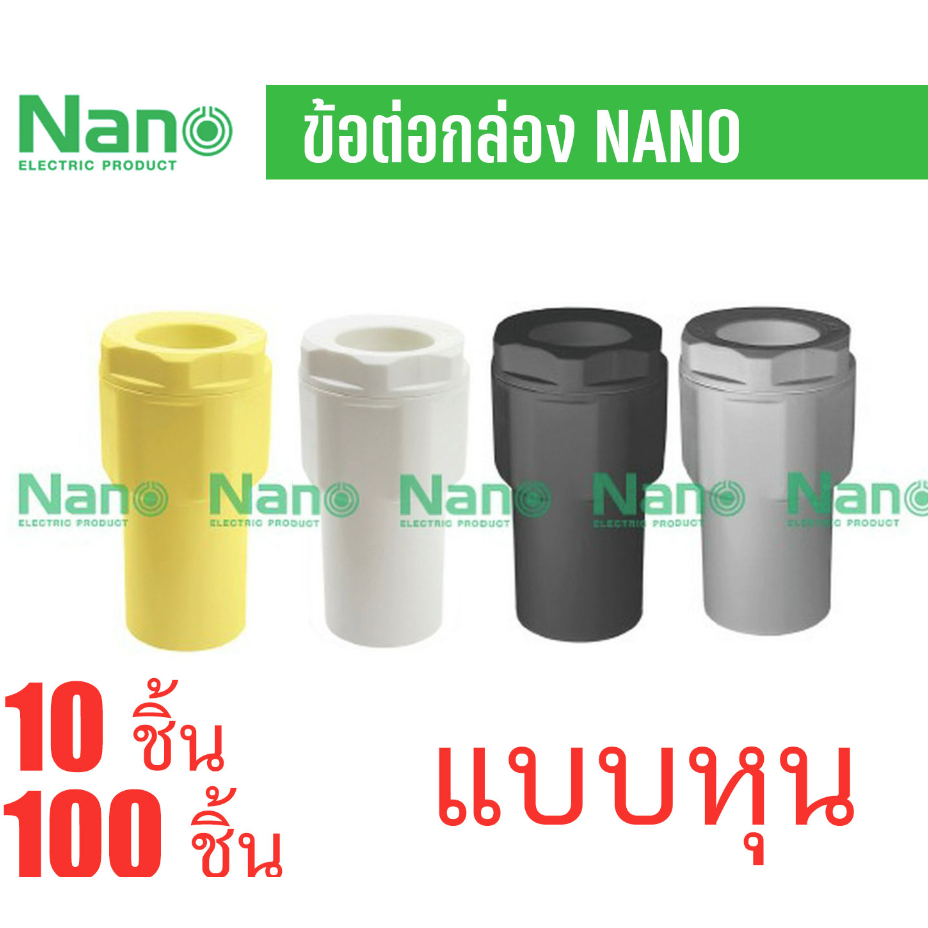 แพ็ค10ชิ้น Nano ข้อต่อ ข้อต่อเข้ากล่อง แบบหุน คอนเน็คเตอร์ เข้ากล่อง Connector  NNCN  3 หุน 4 หุน 6หุน 1 นิ้ว