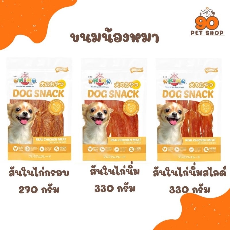 OKIKO โอกิโกะ สันในไก่กรอบ สันในไก่นิ่ม สันในไก่นิ่มสไลด์หอมอร่อย สดใหม่จากเตา โปรตีนเต็มๆคำ ขนาด 270 กรัม
