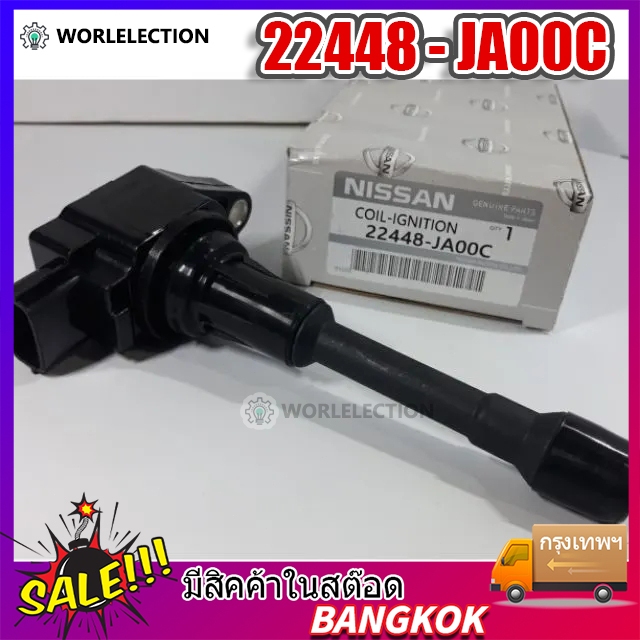 COD คอยล์จุดระเบิดNissan March, Juke, Pulsar, Almera, TIIDA, Teana, X-Trail, Sylphy, Note แท้ห้าง PART NO 22448 - JA00C