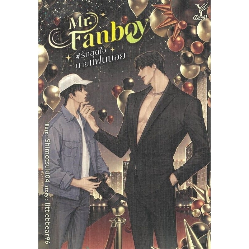 Mr. Fanboy #รักสุดใจนายแฟนบอย แถมปกใส+ซิปล็อค❤️ มีซีรี่ย์คนแสดง