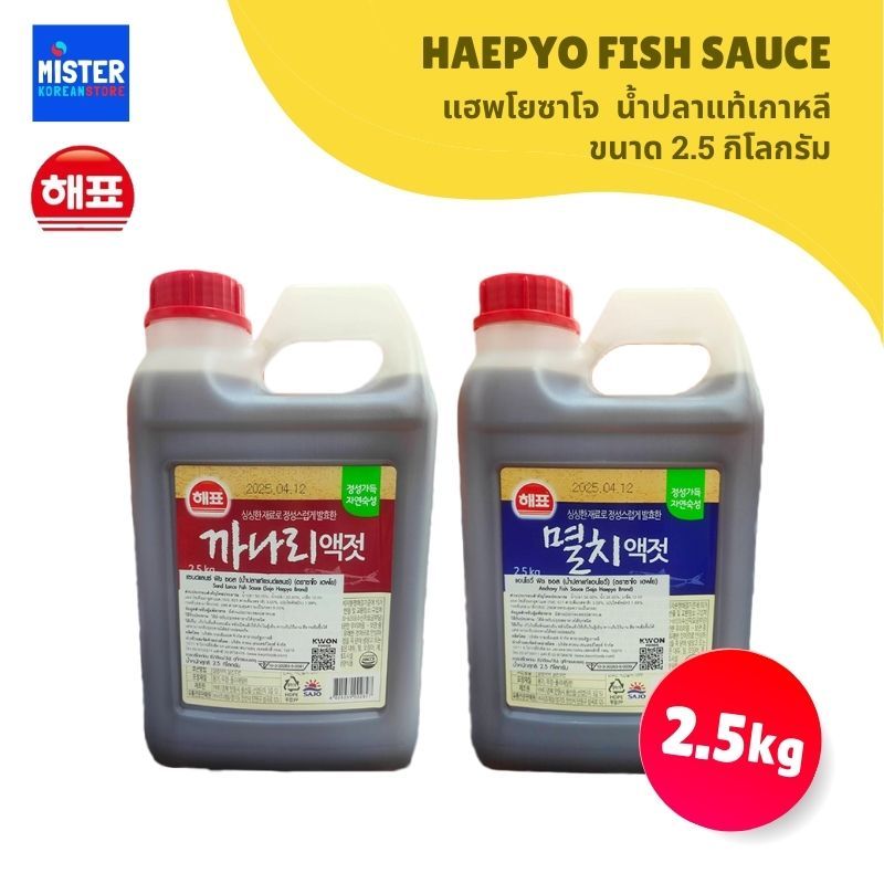 แฮพโยซาโจ  น้ำปลาแท้เกาหลี ขนาด2.5 KG HAEPYO FISH SAUCE  해표멸치/까나리 액젓