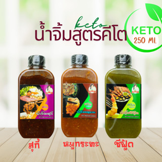 KETO น้ำจิ้มสูตรคีโต คุณละออง 3ชนิด สุกี้ หมูกระทะ ซีฟู้ด ขน…