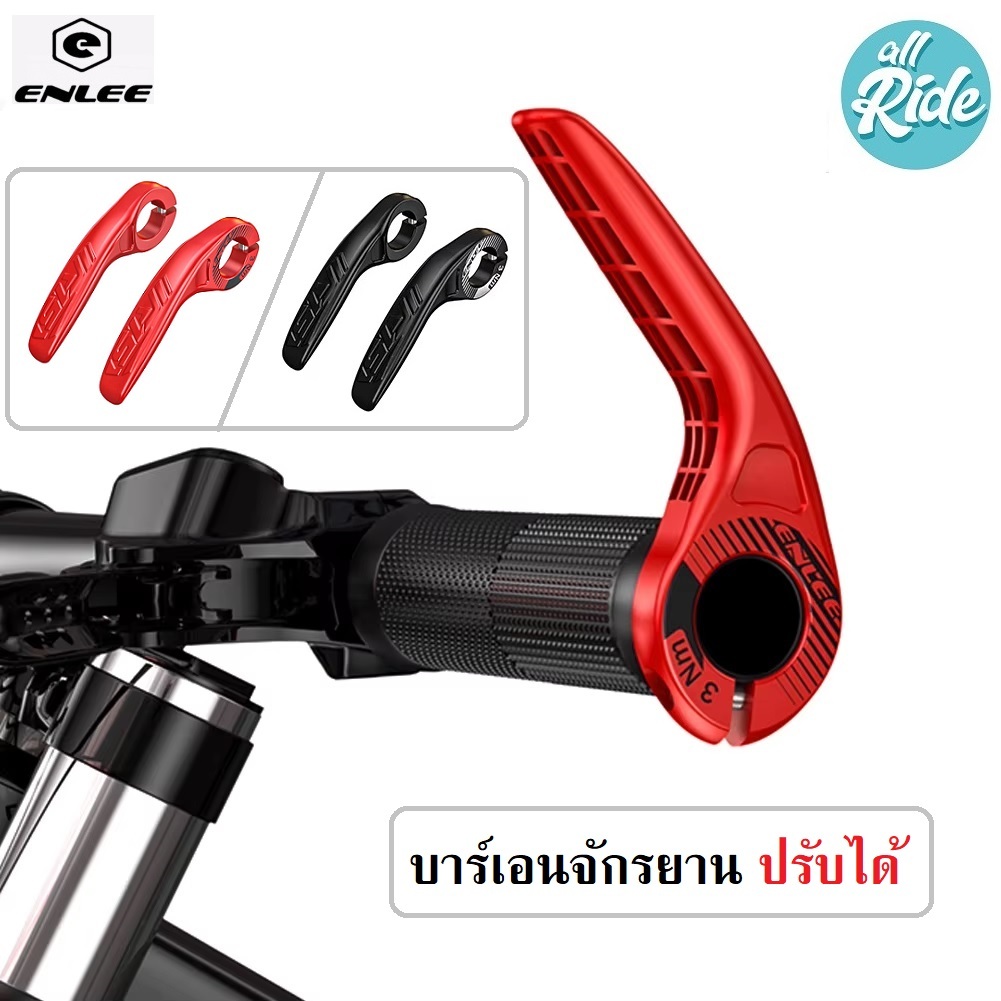 Enlee แฮนด์จับจักรยาน ปรับได้ อุปกรณ์แฮนด์มือจับ บาร์จับจักรยาน บาร์เอนจักรยาน สําหรับรถจักรยาน