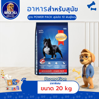 อาหารสุนัข SmartHeart-Power Pack สุนัข 1-6ปี พันธุ์กลาง-ใหญ่…