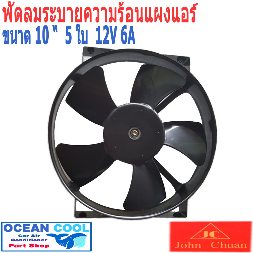 พัดลม เป่าแผงแอร์  ขนาด 10 นิ้ว  5 ใบ  12v 6A  Cooling Fan CF0029 แบบเป่า John Chuan  JC อะไหล่แอร์ 