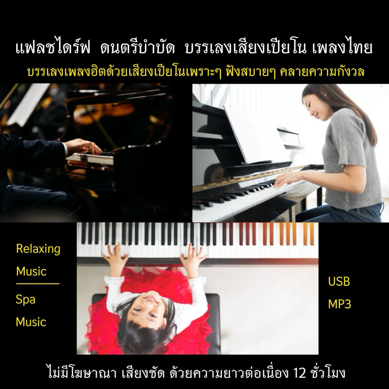 ดนตรีบำบัด Relaxing/Spa Music USB ชุดที่ 2 #เสียงเปียโน #ร้านสปา #ดนตรีบำบัด