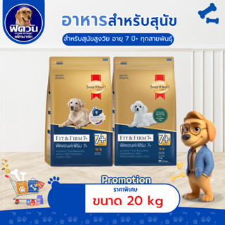 อาหารสุนัข SmartHeart-Gold(Fit&Firm7+) ทุกสายพันธุ์ ขนาด 20 …