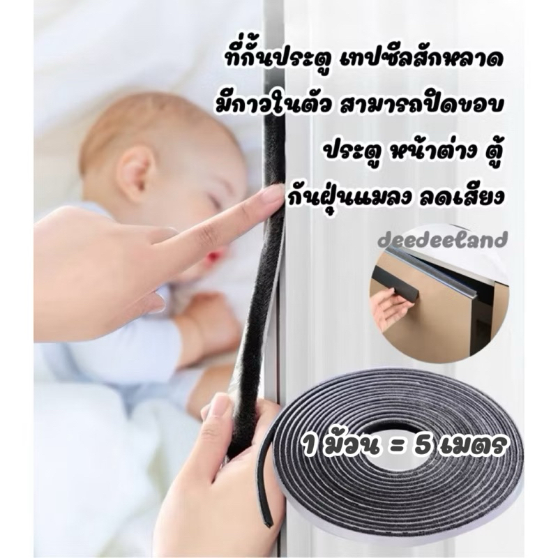 ที่กั้นประตู เทปซีลสักหลาด  มีกาวในตัว ปิดขอบ ประตู หน้าต่าง ตู้ กันฝุ่นแมลง ลดเสียง 1 ม้วน ยาว 5 เมตร