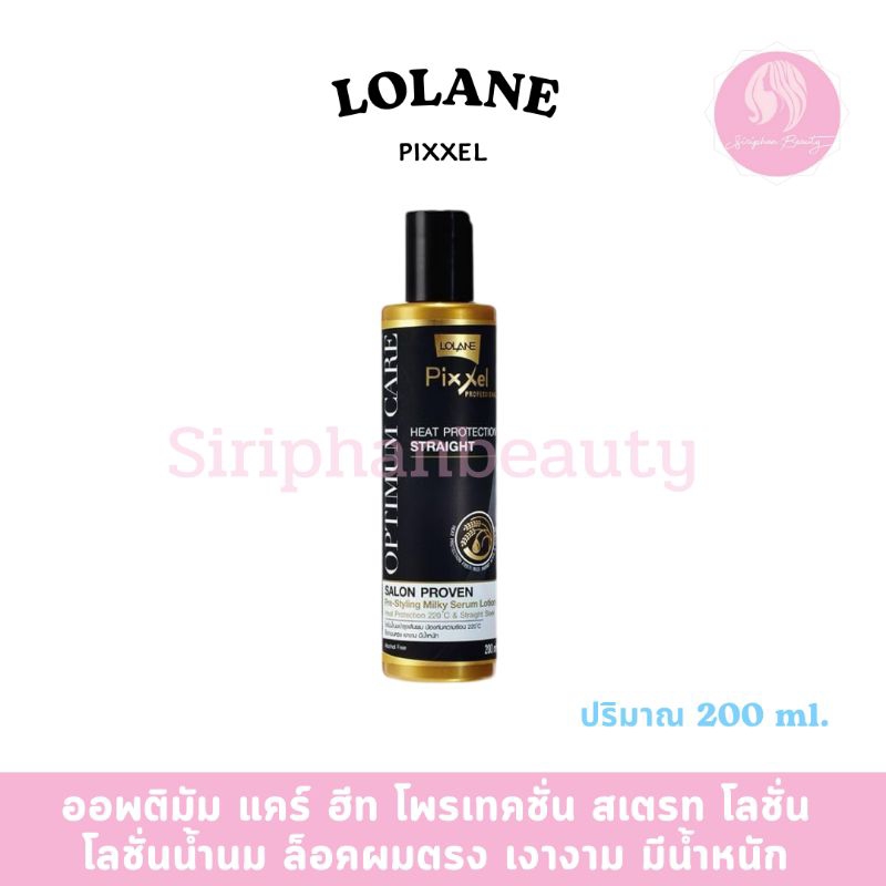 ขายดี! ครีมกันความร้อน Lolane โลแลน พิกเซล ออพติมัม แคร์ ฮีท โพรเทคชั่น สเตรท โลชั่น 200มล. บำรุงผมแห้งเสีย กันความร้อน