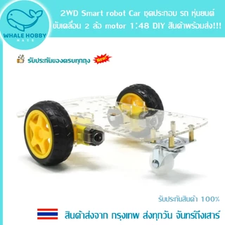 2WD Smart robot Car รถ หุ่นยนต์ 2 ล้อ motor 1:48 DIY รีโมท คอนโทรล Remote Control รถบังคับ สินค้าพร้อมส่ง!!!