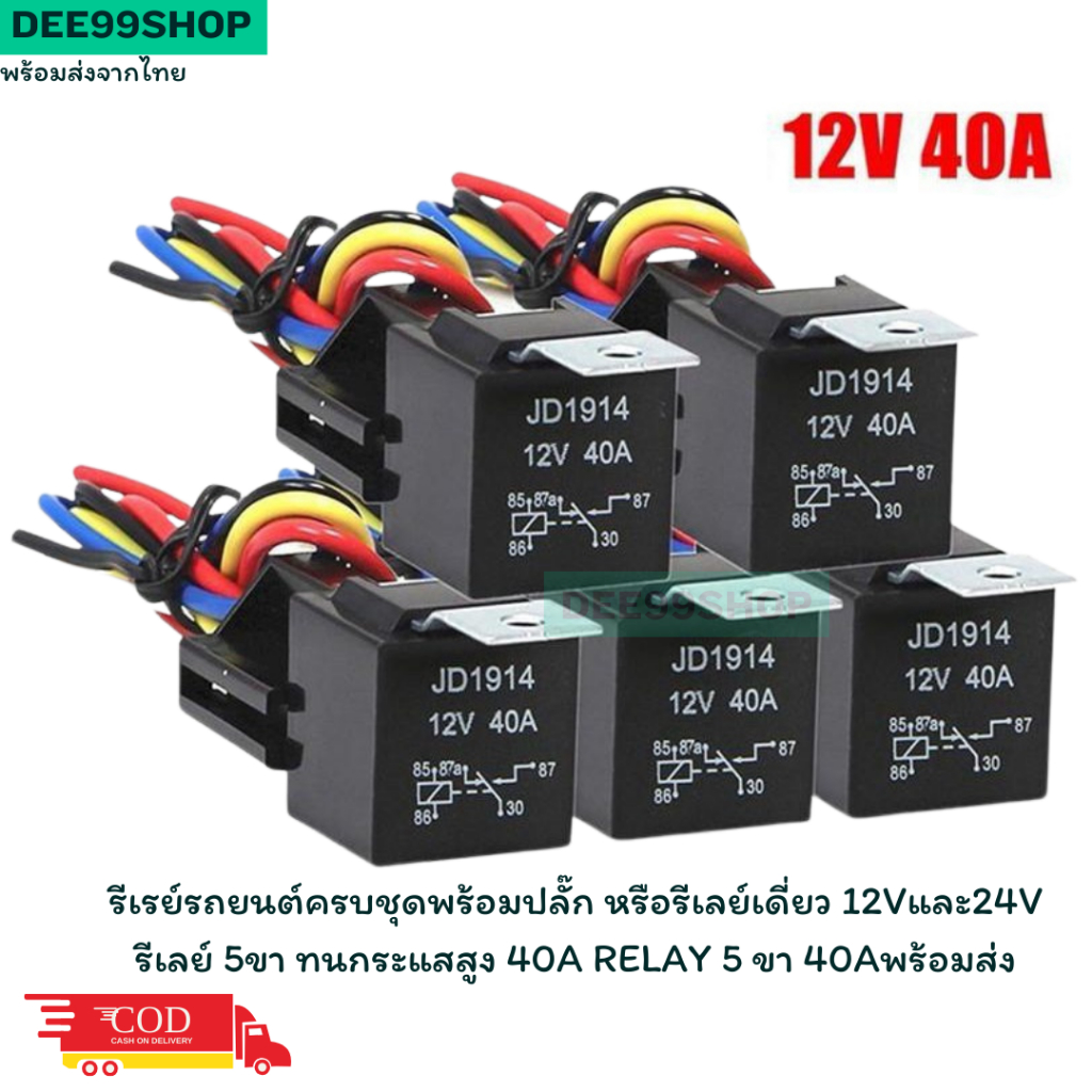 รีเรย์รถยนต์ครบชุดพร้อมปลั๊ก หรือรีเลย์เดี่ยว 12vและ24v รีเลย์ 5ขา ทนกระแสสูง 40A relay 5 ขา 40Aพร้อมส่ง