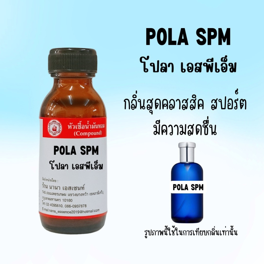 หัวเชื้อน้ำหอมแท้ กลิ่นโปโล ( POLA M )
